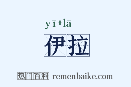 伊拉是什么意思的图片